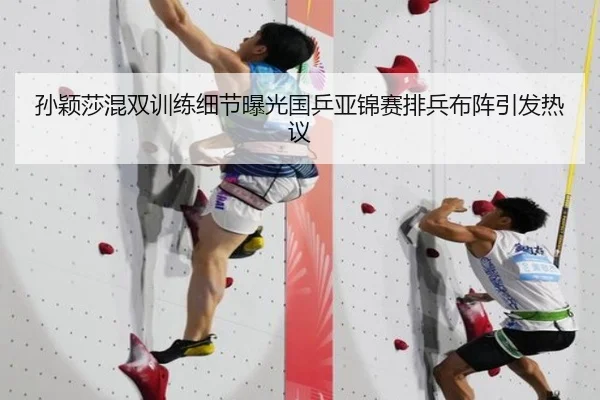 孙颖莎混双训练细节曝光国乒亚锦赛排兵布阵引发热议