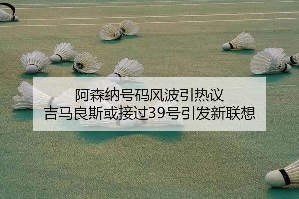 阿森纳号码风波引热议 吉马良斯或接过39号引发新联想